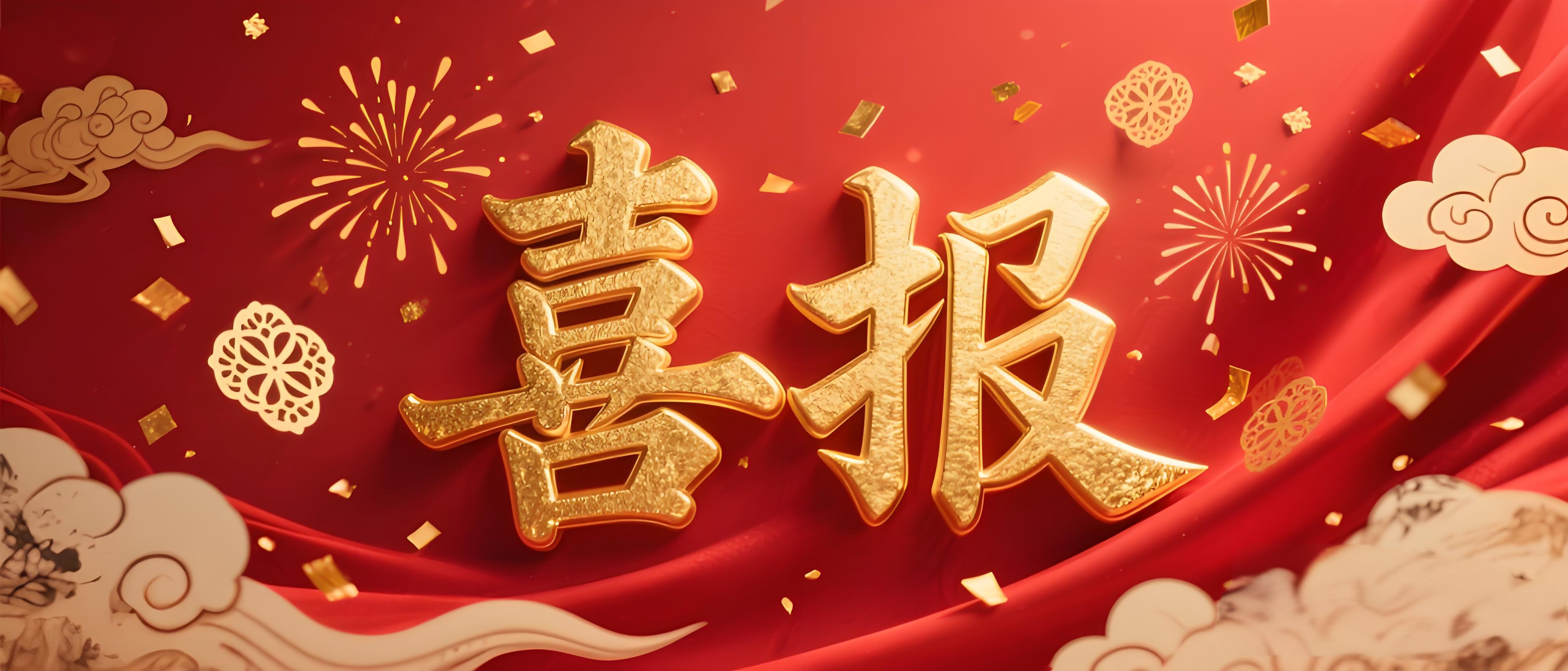 喜报